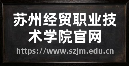 苏州经贸职业技术学院官网