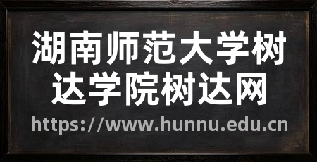 湖南师范大学树达学院树达网