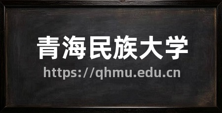 青海民族大学