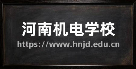 河南机电学校