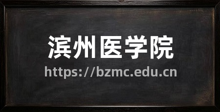 滨州医学院