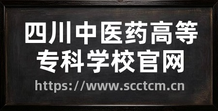 四川中医药高等专科学校官网
