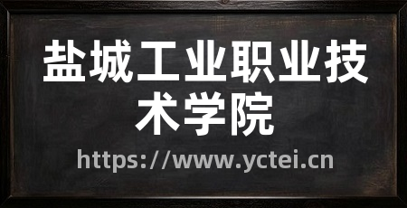 盐城工业职业技术学院