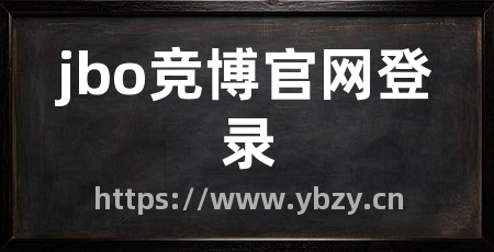 jbo竞博官网登录