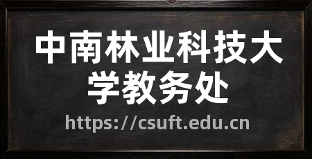 中南林业科技大学教务处
