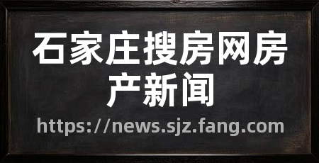 石家庄搜房网房产新闻