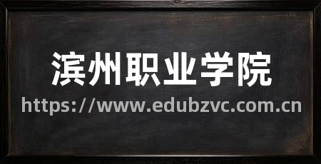 滨州职业学院