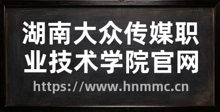 湖南大众传媒职业技术学院官网