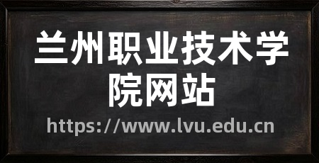 兰州职业技术学院网站