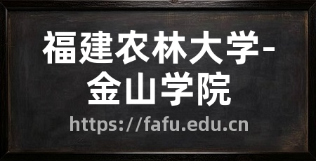福建农林大学-金山学院