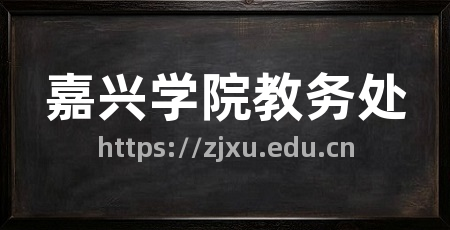 嘉兴学院教务处