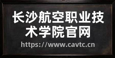长沙航空职业技术学院官网