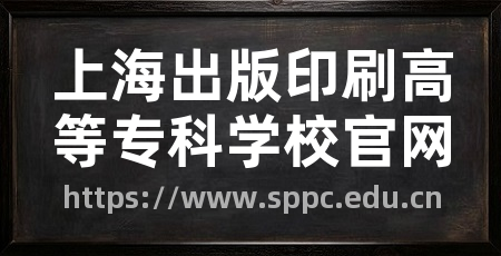 上海出版印刷高等专科学校官网