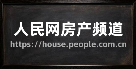 人民网房产频道