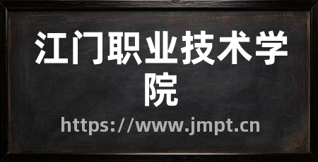 江门职业技术学院