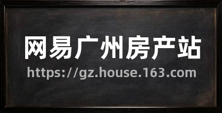 网易广州房产站