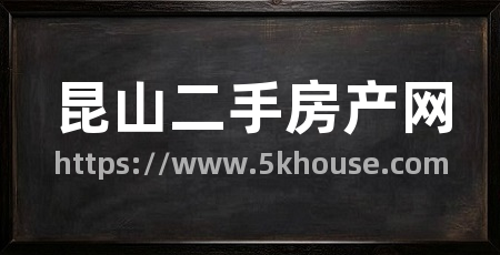 昆山二手房产网