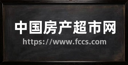中国房产超市网