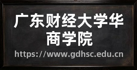 广东财经大学华商学院