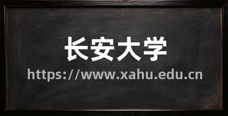 长安大学