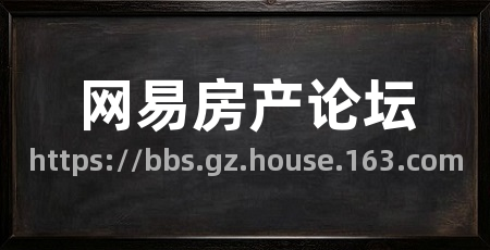 网易房产论坛