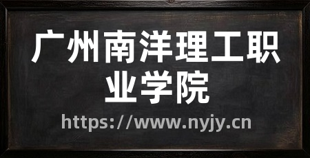 广州南洋理工职业学院