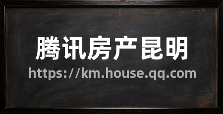 腾讯房产昆明