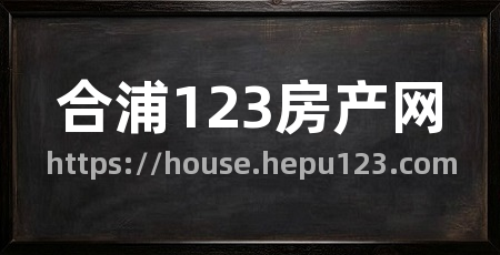 合浦123房产网