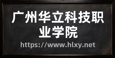 广州华立科技职业学院