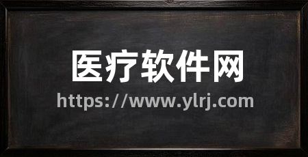 医疗软件网