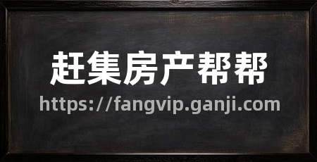 赶集房产帮帮