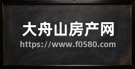 大舟山房产网
