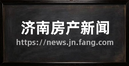 济南房产新闻