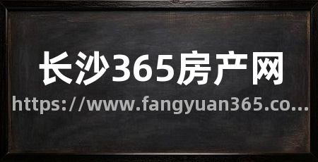 长沙365房产网