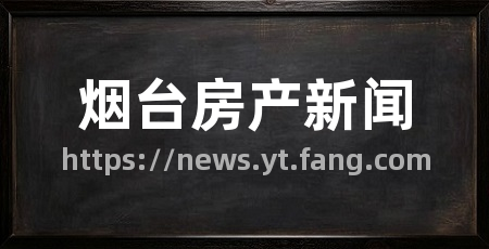 烟台房产新闻