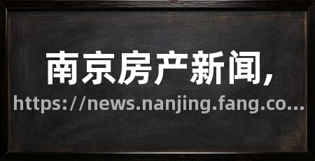 南京房产新闻,