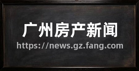 广州房产新闻
