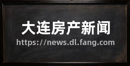 大连房产新闻
