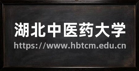 湖北中医药大学