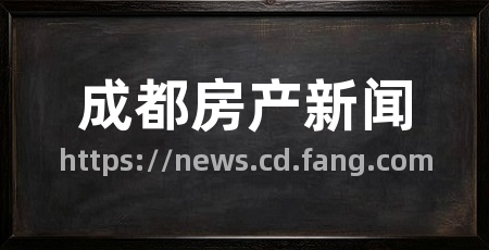 成都房产新闻