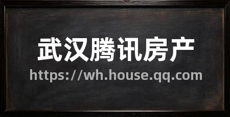 武汉腾讯房产