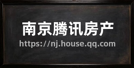 南京腾讯房产