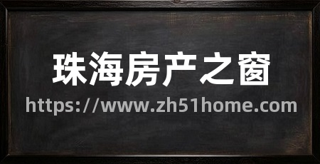 珠海房产之窗