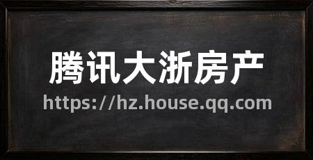 腾讯大浙房产