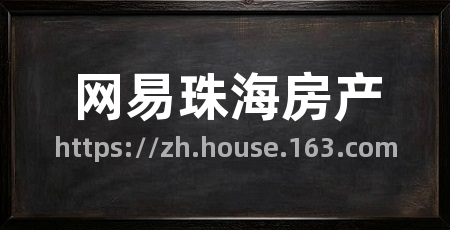 网易珠海房产