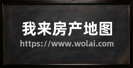 我来房产地图
