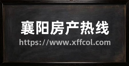 襄阳房产热线