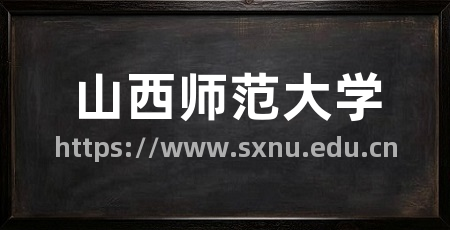 山西师范大学