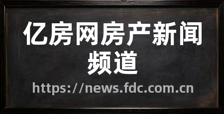 亿房网房产新闻频道