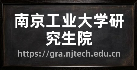 南京工业大学研究生院